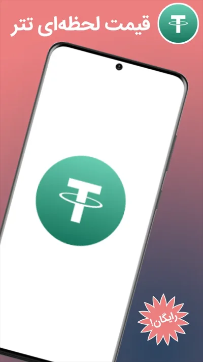 قیمت لحظه‌ای تتر